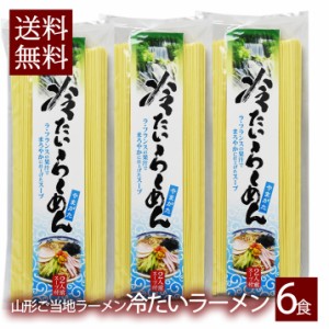 山形 冷たいラーメン 乾麺 3袋 6食入 スープ付き  インスタント麺 麺 ギフト 山形県産 鶏だし そぼくな味 醤油味 土産 お取り寄せ メール