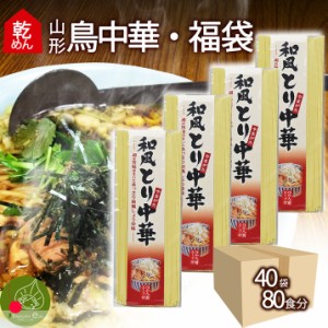 山形 鳥中華 乾麺 40袋 80食入 スープ付き まとめ買い　福袋  インスタント麺 麺 食品 ラーメン ギフト 山形県産 鶏だし そぼくな味 醤油