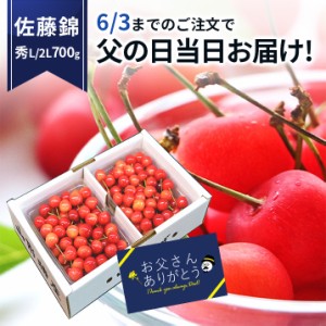 ＼父の日ギフト 今なら当日お届け! 先行早割／ さくらんぼ 佐藤錦 700g(350g×2) 山形県産 ２Ｌ/Ｌ 秀品 送料無料 お中元 産地直送 化粧