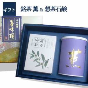 【 送料無料 】 厳選深蒸し煎茶 薫 100g 想茶石鹸100g お祝 お礼 法事 仏事 香典返し プレゼント ギフトセット 引き出物 結婚内祝い ギフ