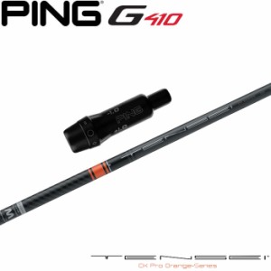 ピンG430/G425/G410用スリーブ付シャフト 三菱ケミカル TENSEI CK PRO ORANGE テンセイCKプロ オレンジ 日本仕様