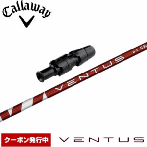 キャロウェイ用スリーブ付シャフト USフジクラ ベンタス レッド Fujikura VENTUS RED Red VELOCOREテクノロジー