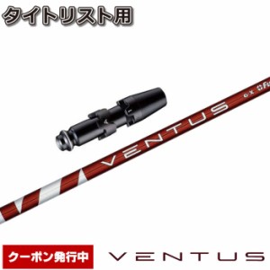 タイトリストDR用スリーブ付シャフト USフジクラ ベンタス レッド Fujikura VENTUS RED Red VELOCOREテクノロジー