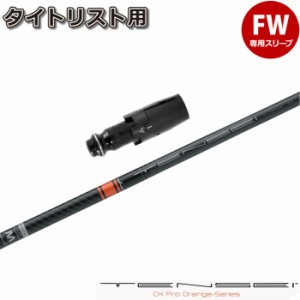 タイトリストFW用スリーブ付シャフト 三菱ケミカル TENSEI CK PRO ORANGE テンセイCKプロ オレンジ 日本仕様