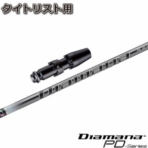 タイトリストDR用スリーブ付シャフト 三菱ケミカル Diamana PD ディアマナPD 日本仕様