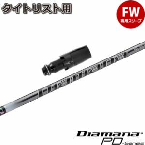 タイトリストFW用OEM対応スリーブ付シャフト 三菱ケミカル Diamana PD ディアマナPD 日本仕様