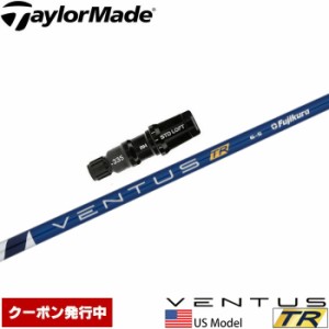 【クーポン発行中】テーラーメイド用スリーブ付シャフト USフジクラ ベンタス TR ブルー US Fujikura VENTUS TR BLUE