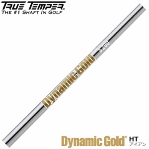 トゥルーテンパー ダイナミックゴールド HT/アイアン用シャフト 日本仕様 TrueTemper DynamicGold HT 番手別販売