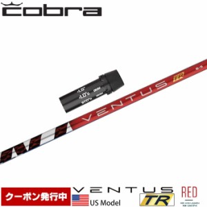 【クーポン発行中】コブラ用OEM対応スリーブ付シャフト USフジクラ ベンタス TR レッド Fujikura VENTUS TR RED US