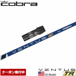 【クーポン発行中】コブラ用OEM対応スリーブ付シャフト USフジクラ ベンタス TR ブルー Fujikura VENTUS TR BLUE US