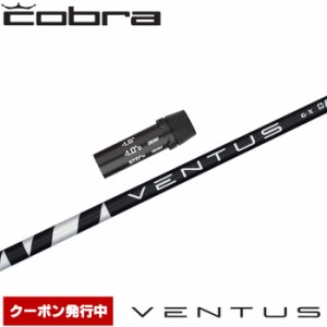 コブラ用OEM対応スリーブ付シャフト フジクラ ベンタス ブラック 日本仕様 Fujikura VENTUS BLACK VELOCOREテクノロジー