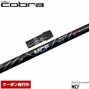 クーポン発行中 コブラ用OEM対応スリーブ付シャフト フジクラ MCF FW専用シャフト 日本仕様 Fujikura MCF