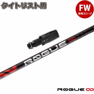 タイトリストFW用OEM対応スリーブ付シャフト アルディラ ローグ インフィニティ 日本仕様 ALDILA ROGUE ∞