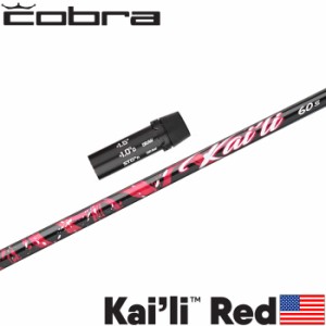 コブラ用OEM対応スリーブ付シャフト US三菱ケミカル KAILI RED カイリ レッド