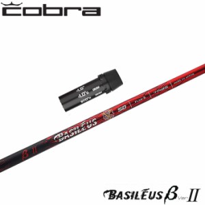 コブラ用OEM対応スリーブ付シャフト BASILEUS β 2 トライファス バシレウス ベータ2