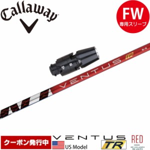 【クーポン発行中】キャロウェイFW用OEM対応スリーブ付きシャフト USフジクラ ベンタス TR レッド VENTUS TR RED US