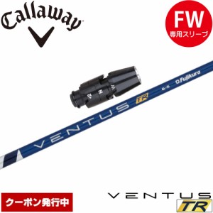 【クーポン発行中】キャロウェイFW用OEM対応スリーブ付きシャフト フジクラ ベンタス TR ブルー 日本仕様 VENTUS TR BLUE