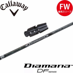 キャロウェイFW用OEM対応スリーブ付シャフト 三菱ケミカル ディアマナ DF Diamana DF 日本仕様