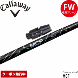 【クーポン発行中】キャロウェイFW用OEM対応スリーブ付きシャフト フジクラ MCF FW専用シャフト 日本仕様 Fujikura MCF