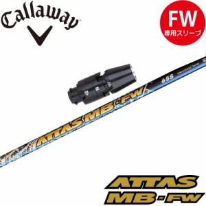 キャロウェイFW用OEMスリーブ付シャフト USTマミヤ ATTAS MB FW アッタス MB FW フェアウェイウッド用 日本仕様