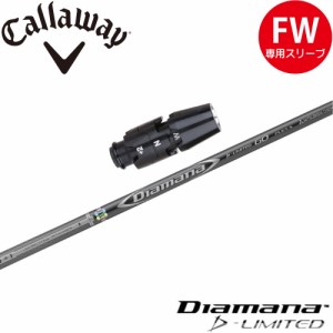 キャロウェイFW用OEM対応スリーブ付シャフト 三菱ケミカル Diamana D-LIMITED ディアマナDリミテッド 日本仕様