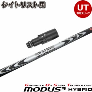 タイトリストUT用OEMスリーブ付シャフト 日本シャフト モーダス3 ハイブリッド MODUS3 HYBRID