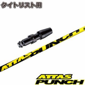 【在庫限り】タイトリストDR用OEMスリーブ付シャフト USTマミヤ ATTAS PUNCH アッタス パンチ