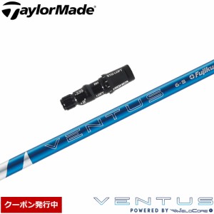 【クーポン発行中】テーラーメイド用スリーブ付シャフト フジクラ 24 ベンタス ブルー 日本仕様 Fujikura VENTUS BLUE