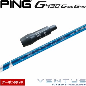 【クーポン発行中】ピンG430/G425/G410用スリーブ付シャフト フジクラ 24ベンタスブルー 日本仕様 Fujikura 24 VENTUS BLUE