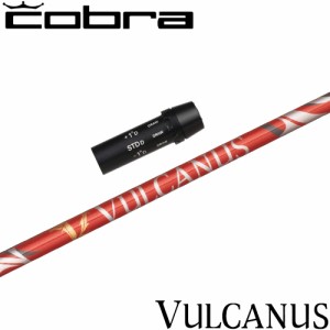 コブラ用OEMスリーブ付シャフト 日本シャフト バルカヌス VULCANUS