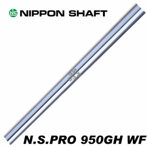 日本シャフト N.S.PRO 950GH WF ウェイトフロー アイアン用 番手別販売