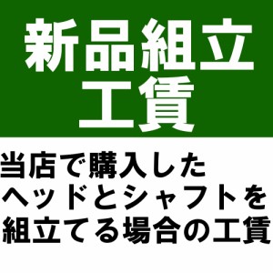 新品組立工賃※本数分ご購入ください