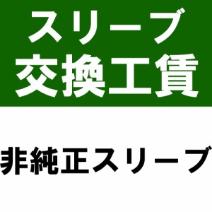 当店で購入したシャフトにOEM対応(非純正)スリーブを装着（スリーブ+装着工賃）※本数分ご購入ください