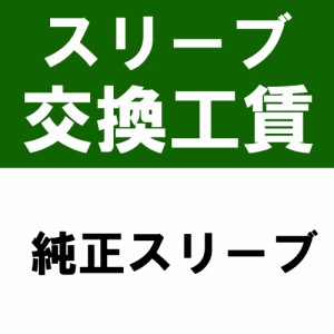 当店で購入したシャフトにUS純正スリーブを装着（スリーブ+装着工賃）※本数分ご購入ください