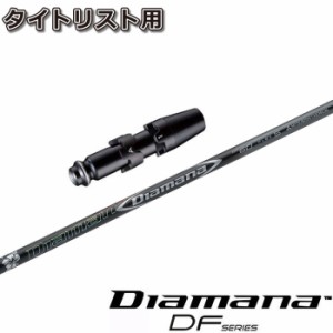 タイトリストDR用OEM対応スリーブ付シャフト 三菱ケミカル ディアマナ DF Diamana DF 日本仕様