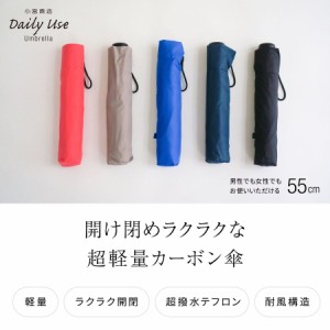 折りたたみ傘 メンズ 超軽量 カーボン 超コンパクト 55cm 楽々開閉 メンズ レディース 超撥水 テフロン 軽い 小宮商店