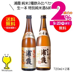 日本酒飲み比べセット 辛口 ギフト スマプレ会員 送料無料 浦霞 純米2種飲み比べセットC 生一本 特別純米酒＆純米酒 ギフト 720ml×2本 