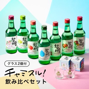 焼酎 チャミスル 飲み比べ スマプレ会員 送料無料 眞露 チャミスル7種セット グラス2個付き