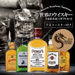 父の日 ウイスキーギフト トンボ柄扇子付き 世界のウイスキー 飲み比べ 5種 詰め合わせ 5本セット 200ml 180ml スマプレ会員 送料無料『G