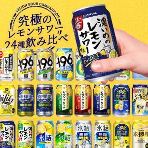 レモンサワー チューハイ 飲み比べ スマプレ会員 送料無料 第2弾 究極のレモンサワーセット 350ml×1ケース/24本『ASH』