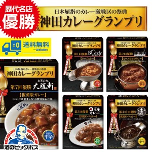 カレー レトルト スマプレ会員 送料無料 S&B SB 神田カレーグランプリ 歴代優勝シリーズ5個セット 