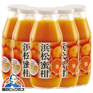 ギフト 産地直送 みかん ミカン オレンジ ジュース 送料無料 浜松の蜜柑 無添加 果汁100％ジュース 5本 HM91005『KMJ』