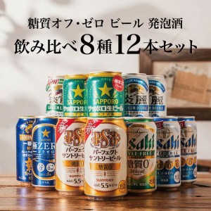 父の日 ビール ギフト Dセット 第3弾 健康志向 糖質 ゼロ オフ 発泡酒 350ml×12本 スマプレ会員 送料無料『GFT』