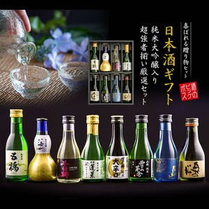 日本酒ギフト 飲み比べ セット 第2弾 旨飲み8選 純米大吟醸 八海山入り スマプレ会員 送料無料『GFT』