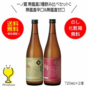 日本酒飲み比べセット 辛口 ギフト スマプレ会員 送料無料 一ノ蔵 無鑑査2種飲み比べセットC 無監査辛口＆無監査甘口 720ml×2本『OMS』