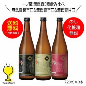 日本酒飲み比べセット 辛口 甘口 ギフト スマプレ会員 送料無料 一ノ蔵 無鑑査3種飲み比べセット 無鑑査超辛口＆無鑑査辛口＆無鑑査甘口 