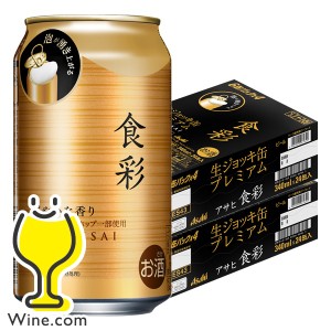 ビール【キャンセル不可】【同時購入不可】アサヒ 食彩 生ジョッキ缶 340ml×2ケース/48本(048)『IAS』