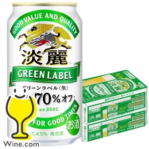 スマプレ会員 送料無料 キリン ビール 淡麗グリーンラベル 350ml×2ケース/48本(048) 発泡酒 お急ぎ便 『CSH』