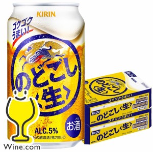 【キャンセル不可】【同時購入不可】キリン ビール のどごし 生 350ml×2ケース/48本(048)『YML』