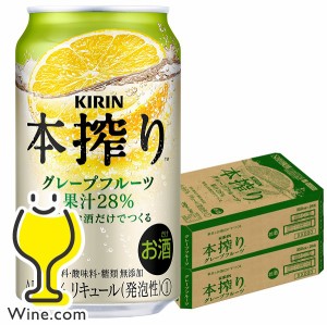 【キャンセル不可】【同時購入不可】 チューハイ キリン 本搾り グレープフルーツ 350ml×2ケース/48本(048)『YML』